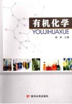 有机化学 封面