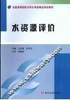 水资源评价 封面