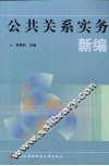 公共关系实务新编 封面