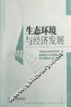 生态环境与经济发展 封面