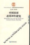 中国农村改革30年研究 封面