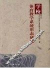学校体育教学系统形态研究 封面
