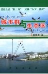环鄱阳湖城市群与生态区发展战略 封面