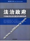 法治政府：中国政府法治化建设的战略选择 封面