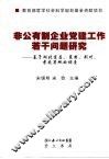 非公有制企业党建工作若干问题研究：基于湖北宜昌、襄樊、荆州、孝感等地的调查 封面