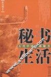 秘书生活：古代中国高级秘书 封面