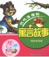 代代流传的寓言故事  聪明智慧篇 封面