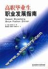 高职毕业生职业发展指南 封面