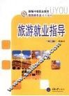 旅游就业指导 封面