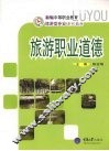 旅游职业道德 封面
