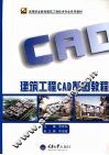 建筑工程CAD制图教程 封面