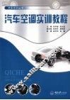 汽车空调实训教程 封面