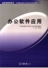 办公软件应用 封面