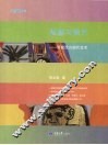 祛魅与解咒  管窥西方现代艺术  彩版 封面
