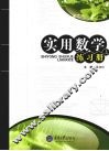 实用数学练习册  （上册） 封面