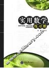 实用数学练习册  （下册） 封面
