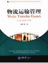 物流运输管理 封面