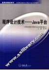 程序设计技术-Java平台 封面