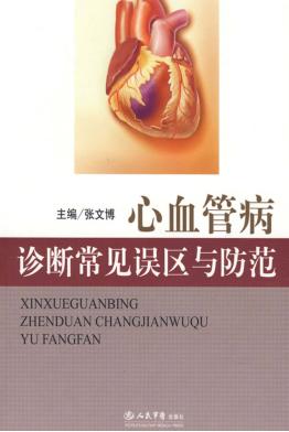 心血管病诊断常见误区与防范 封面