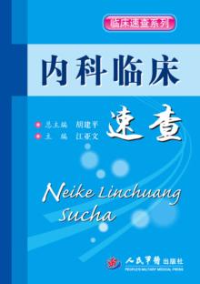 内科临床速查 封面