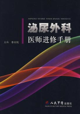 泌尿外科医师进修手册 封面