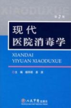 现代医院消毒学 封面