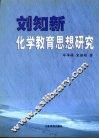 刘知新化学教育思想研究 封面