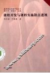 课程开发与课程实施散点透视 封面