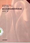 西方先贤对教育的沉思 封面