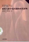课程与教学论问题的时代澄明 封面