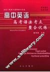 高中英语：高考语法考点整合优练  （适合高中各个年级使用） 封面