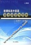 新课标：高中英语同步阅读与写作  （人教版）  必修1  必修2 封面