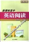 新课标高中：英语阅读  （北师大版）必修1  必修2 封面