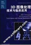 3D图像处理技术与临床应用 封面