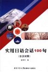 实用日语会话100句  日汉对照 封面