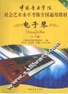 电子琴  1-3级 封面