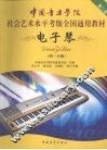 电子琴  第二套  四-六级 封面
