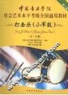 打击乐  小军鼓  第二套  7-10级 封面