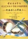 中国音乐学院社会艺术水平考级全国通用教材  打击乐(小军鼓)  1-6级 封面