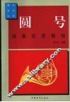 圆号演奏实用教程 封面