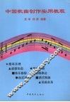 中国歌曲创作实用教程 封面