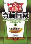 冠军夺标方案  Ⅰ 九年级物理  （上册）  人教版 封面
