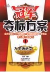 冠军夺标方案  Ⅰ 九年级语文  （上册）  人教版 封面