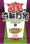 冠军夺标方案  Ⅰ 七年级英语  （上册）  冀教版 封面