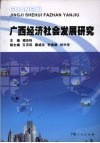 广西经济社会发展研究 封面