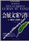 会展文案写作：规范与范例 封面