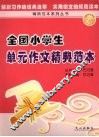 全国小学生单元作文精典范本 封面