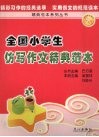全国小学生仿写作文精典范本 封面