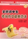 全国初中生考场作文精典范本 封面