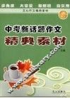 中考新话题作文精典素材 封面